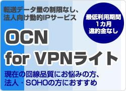 OCN for VPNライト