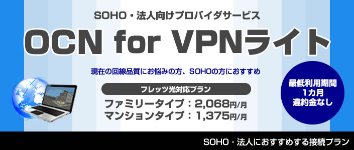 OCN for VPNライト申込受付　転送データ量制限なしプラン